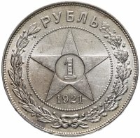 Купить 1 рубль 1921 АГ