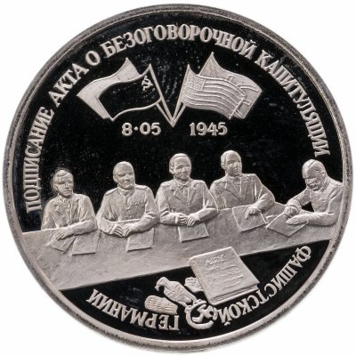 купить 3 рубля 1995 ЛМД Proof подписание Акта о безоговорочной капитуляции фашистской Германии