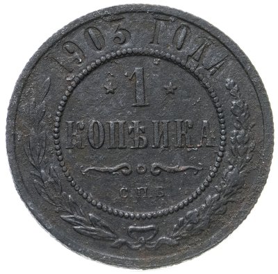 купить 1 копейка 1903 СПБ