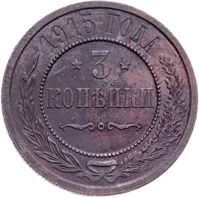 купить 3 копейки 1915