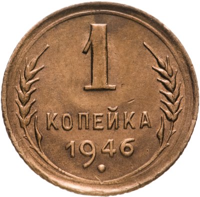 купить 1 копейка 1946