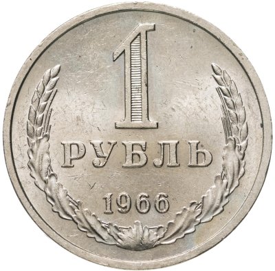 купить 1 рубль 1966