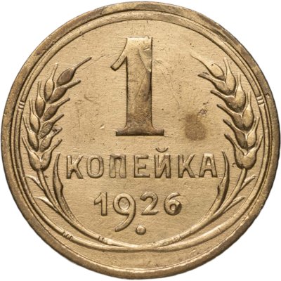 купить 1 копейка 1926