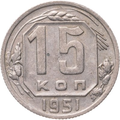 купить 15 копеек 1951