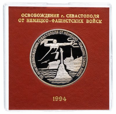 купить 3 рубля 1994 ЛМД Proof "Освобождение г. Севастополя от немецко-фашистских войск" в футляре Банка России