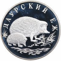 Купить 1 рубль 1999 СПМД "Красная книга - Даурский ёж"