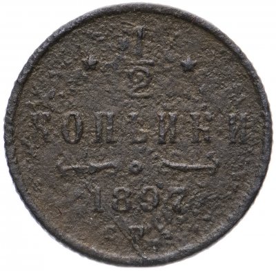 купить 1/2 копейки 1897 СПБ