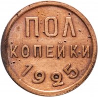 купить Полкопейки 1925