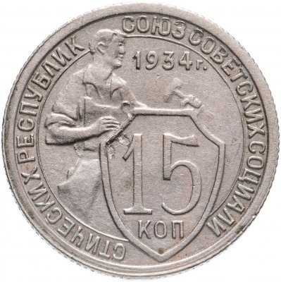 купить 15 копеек 1934