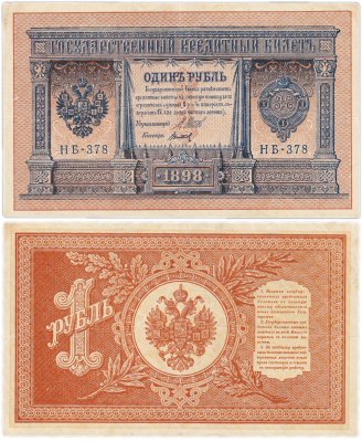 купить 1 рубль 1898 Шипов, кассир Титов, HB-378