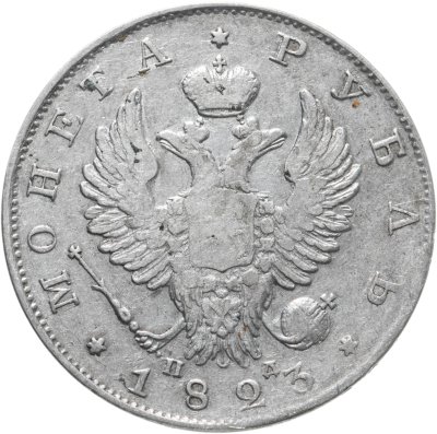 купить 1 рубль 1823 СПБ-ПД
