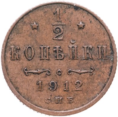 купить 1/2 копейки 1912 СПБ