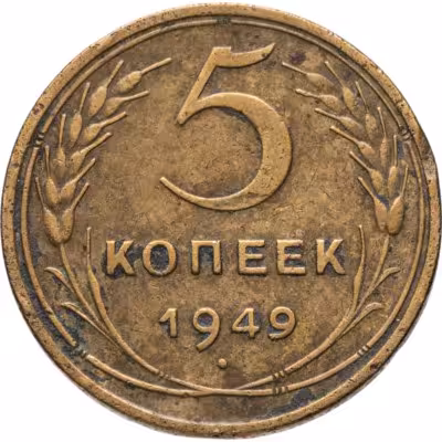 купить 5 копеек 1949