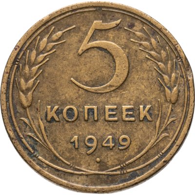 купить 5 копеек 1949