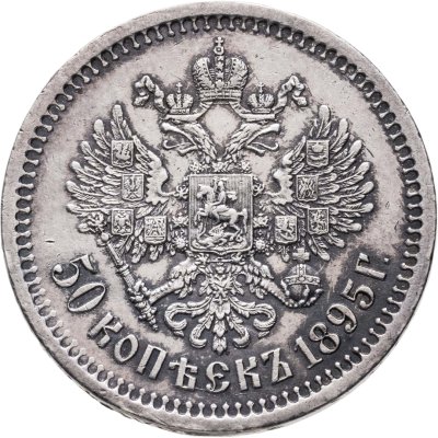 купить 50 копеек 1895 АГ