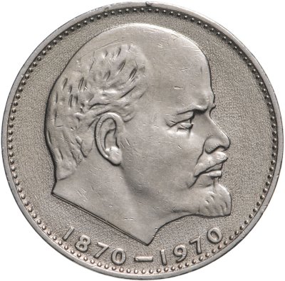 купить 1 рубль 1970 "100 лет со дня рождения В.И. Ленина, 1870-1970"
