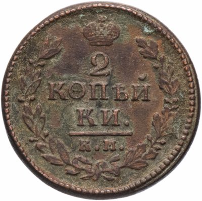 купить 2 копейки 1817 КМ-АМ
