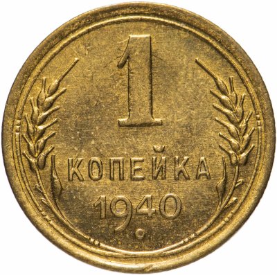 купить 1 копейка 1940
