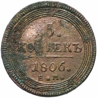 Купить 5 копеек 1806 ЕМ