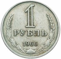 купить 1 рубль 1966