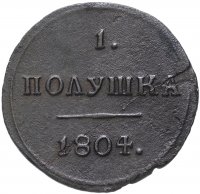 Купить полушка 1804 КМ