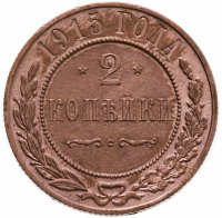 купить 2 копейки 1915
