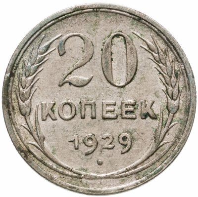 купить 20 копеек 1929