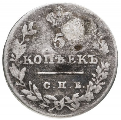 купить 5 копеек 1827 СПБ-НГ