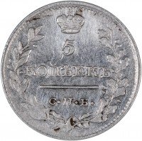 Купить 5 копеек 1818 СПБ-ПС