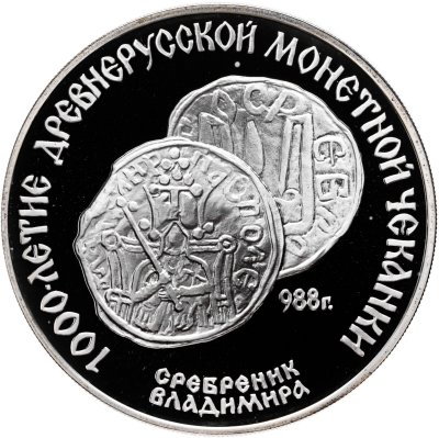 купить 3 рубля 1988 ЛМД Proof "Сребреник Владимира 1000-летие древнерусской монетной чеканки" в капсуле