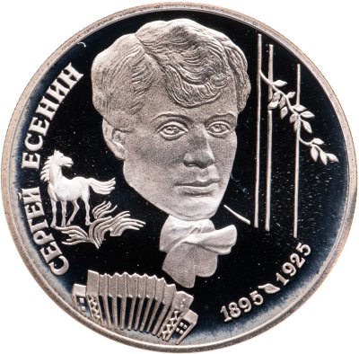 купить 2 рубля 1995 ЛМД 100-летие со дня рождения С.А. Есенина