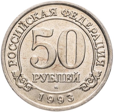 купить 50 рублей 1993 ММД Арктикуголь, о. Шпицберген