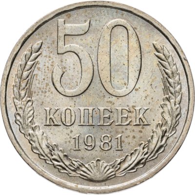 купить 50 копеек 1981