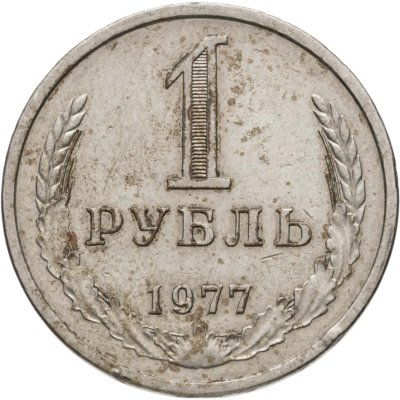 купить 1 рубль 1977
