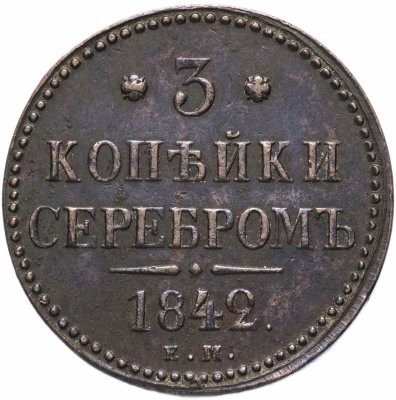 купить 3 копейки 1842 ЕМ