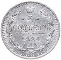 Купить 5 копеек 1884 СПБ-АГ