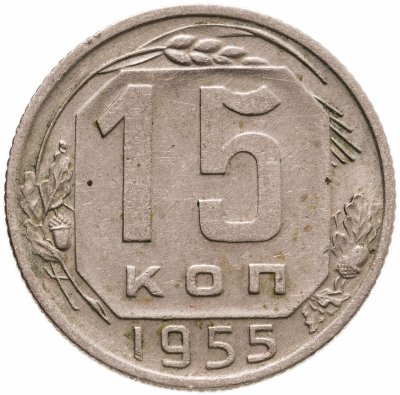купить 15 копеек 1955