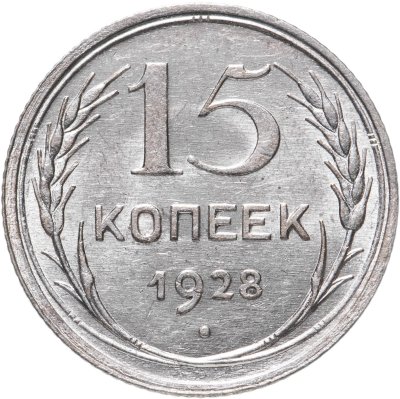 купить 15 копеек 1928