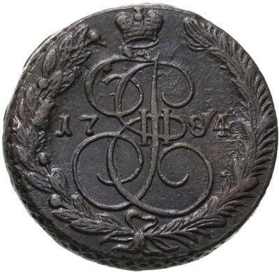 купить 5 копеек 1784 ЕМ