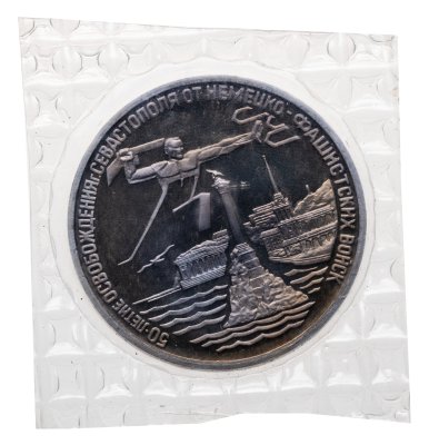 купить 3 рубля 1994 ЛМД Proof освобождение г. Севастополя от немецко-фашистских войск, в запайке