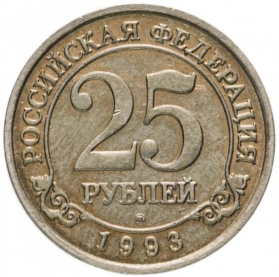 купить 25 рублей 1993 ММД Арктикуголь, о. Шпицберген