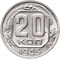 купить 20 копеек 1945 штемпельный блеск