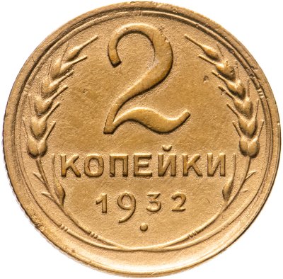 купить 2 копейки 1932