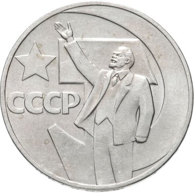 купить 1 рубль 1967 50 лет Советской власти