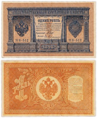 купить 1 рубль 1898 НВ-512 управляющий Шипов, кассир Гейльман