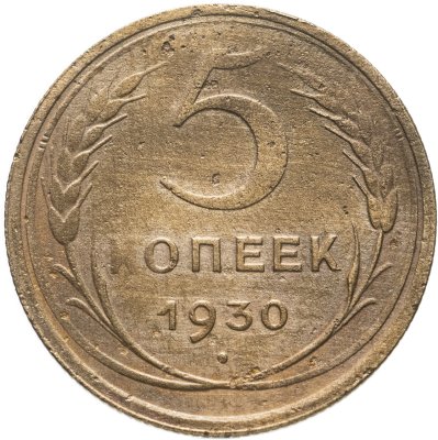 купить 5 копеек 1930