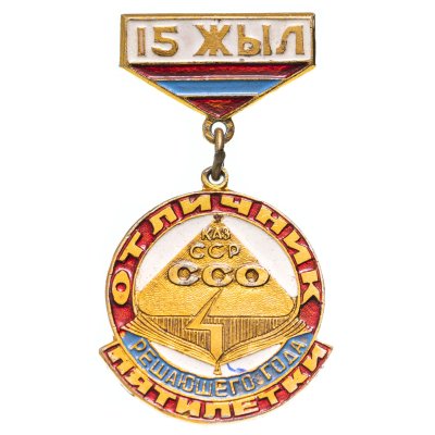 купить Значок ССО Отличник решающего года пятилетки Казахской ССР (Разновидность случайная )