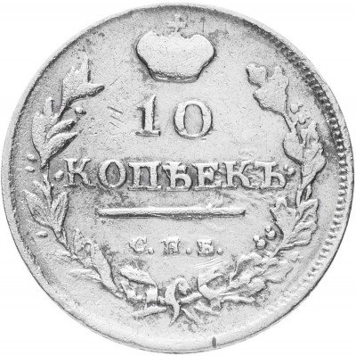 купить 10 копеек 1814 СПБ-МФ