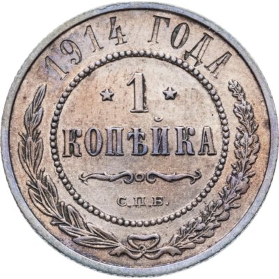 купить 1 копейка 1914 СПБ