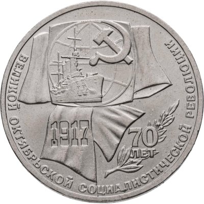 купить 1 рубль 1987 "70 лет Великой Октябрьской революции"